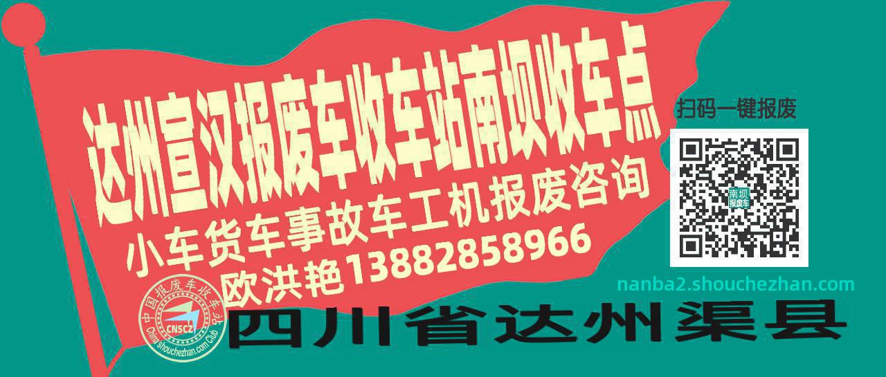 达州宣汉报废车收车站南坝收车点